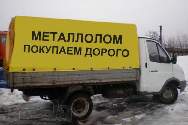 Закупаем Лом Чёрных и Цветных металлов